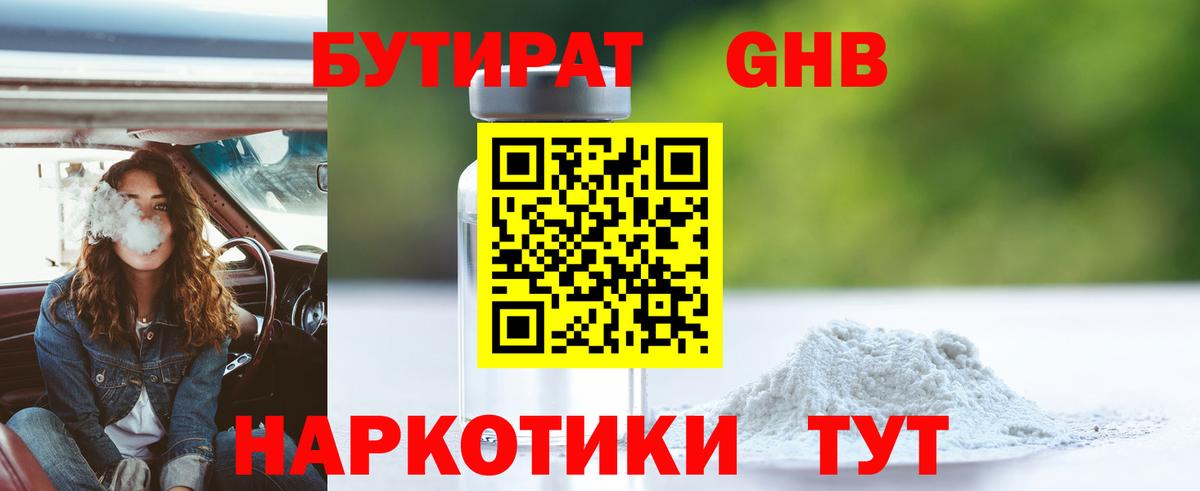 БУТИРАТ GHB  БУТИРАТ  Тара  Вход с VPN 